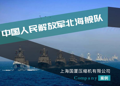 我司潛水呼吸高壓空壓機(jī)配套北海艦隊(duì)